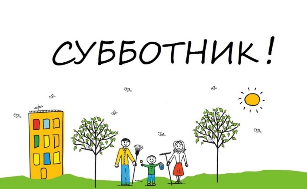 Внимание субботник картинки