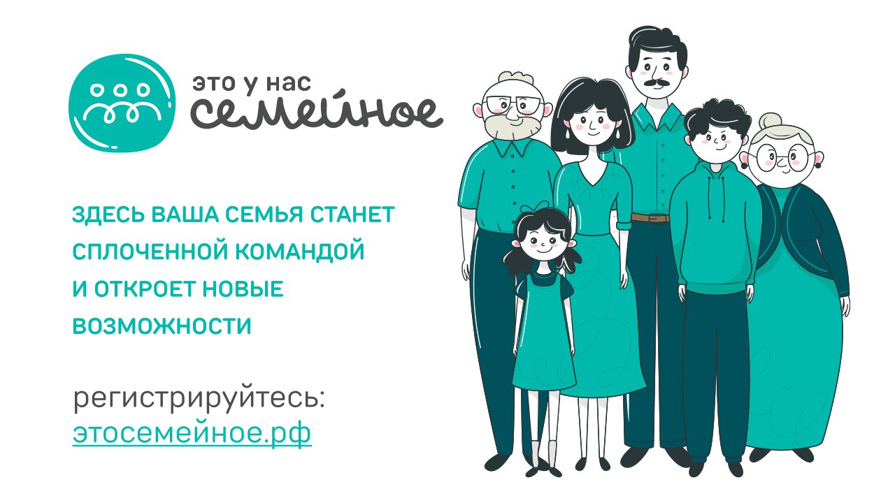 Всероссийский конкурс «Это у нас семейное».