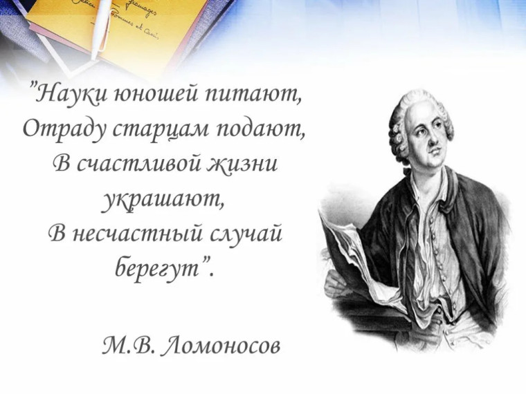 Науки юношей питают.
