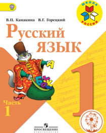 Русский язык. 1 класс. Учебник в 2 частях.