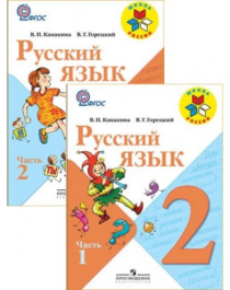 Русский язык. 2 класс. Учебник в 2 частях.